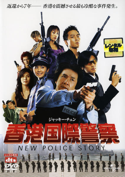 DVD「香港国際警察 NEW POLICE STORY」作品詳細 - GEO