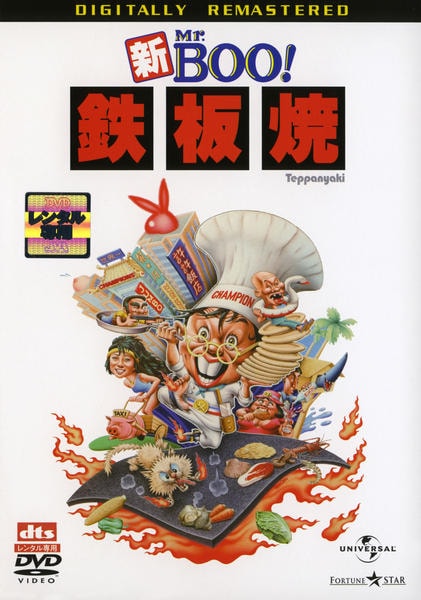DVD「新Mr．BOO！ 鉄板焼 デジタル・リマスター版」作品詳細