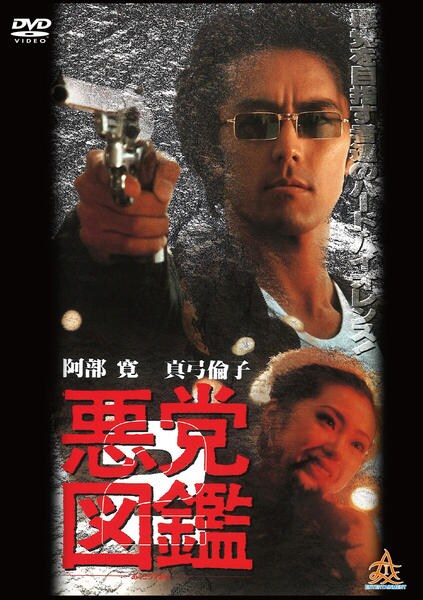 DVD「悪党図鑑 2」作品詳細 - GEO Online/ゲオオンライン