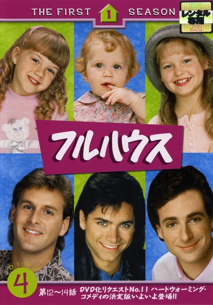 DVD「フルハウス ファースト・シーズン Vol.4」作品詳細 - GEO DVD「フルハウス ファースト・シーズン Vol.4」作品詳細 - GEO