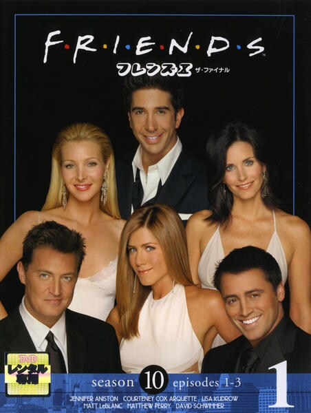 DVD「フレンズ シーズン10 ザ・ファイナル Vol．1」作品詳細
