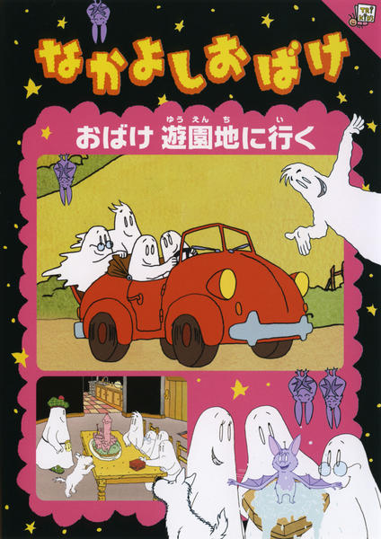 DVD「なかよしおばけ おばけ遊園地に行く」作品詳細 - GEO Online/ゲオ