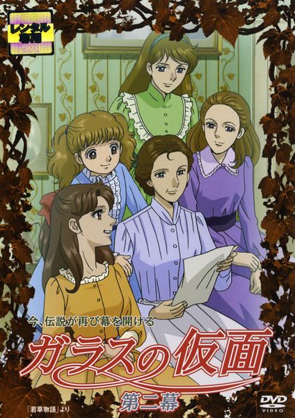 DVD「ガラスの仮面 （2005） 第二幕」作品詳細 - GEO Online/ゲオ