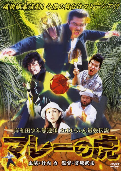 DVD「岸和田少年愚連隊 カオルちゃん最強伝説 マレーの虎」作品詳細