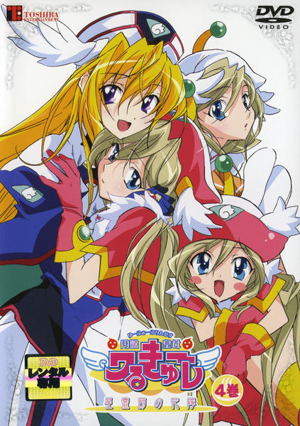 DVD「円盤皇女（ゆーふぉーぷりんせす）ワるきゅーレ 星霊節の花嫁 第