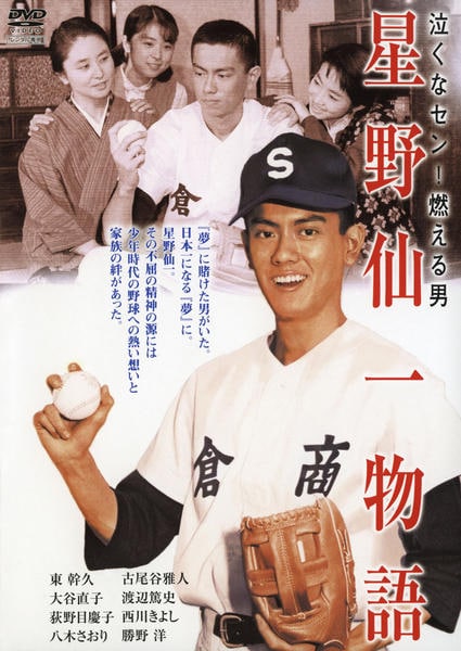 DVD「星野仙一物語 泣くなセン！燃える男」作品詳細 - GEO Online/ゲオ