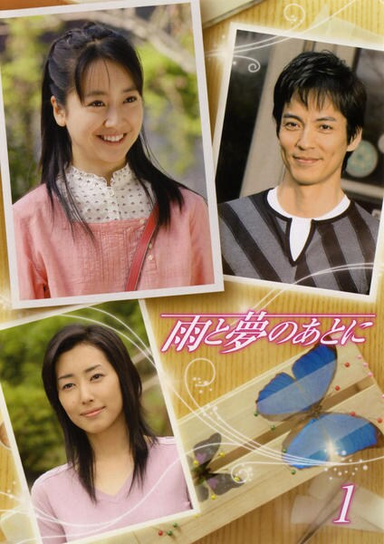未開封　廃盤　雨と夢のあとに　ＤＶＤ−ＢＯＸ　黒川智花　沢村一樹　木村多江 DVD「雨と夢のあとに 1」作品詳細 - GEO Online/ゲオオンライン