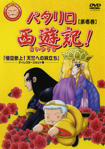 パタリロ！1-97巻セット+西遊記・源氏物語 Amazon.co.jp: パタリロ西遊記! 1 (花とゆめCOMICS) : 魔夜 峰央: 本