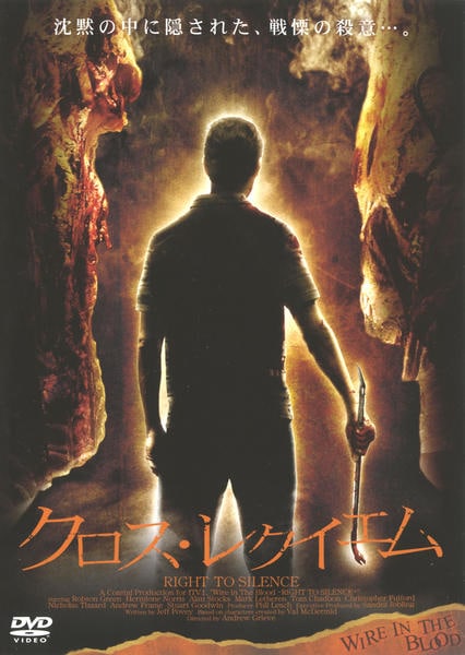 DVD「クロス・レクイエム WIRE IN THE BLOOD