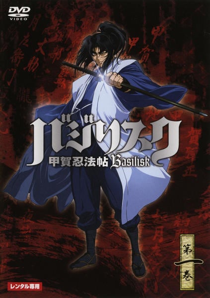 DVD「バジリスク 甲賀忍法帖 第一巻」作品詳細 - GEO Online/ゲオ