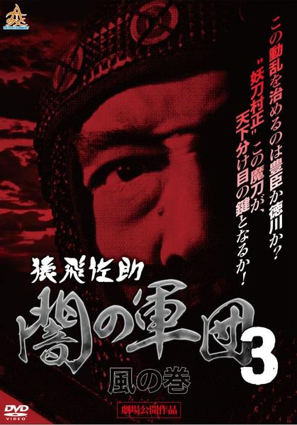 DVD「猿飛佐助 闇の軍団 3 風の巻」作品詳細 - GEO Online/ゲオオンライン