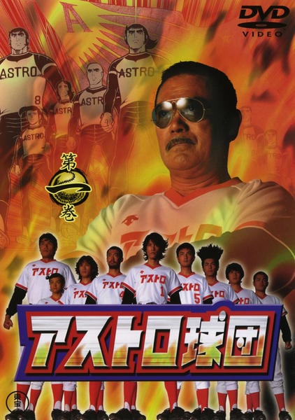 DVD「アストロ球団 第一巻」作品詳細 - GEO Online/ゲオオンライン