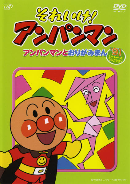 DVD「それいけ！アンパンマン 91シリーズセレクション アンパンマン