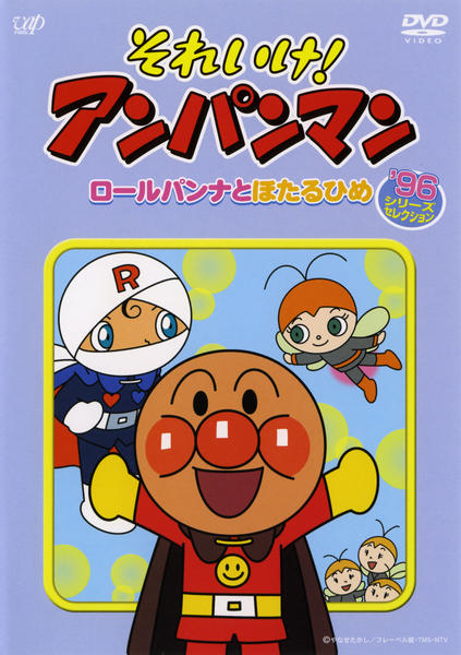 DVD「それいけ！アンパンマン 96シリーズセレクション ロールパンナ