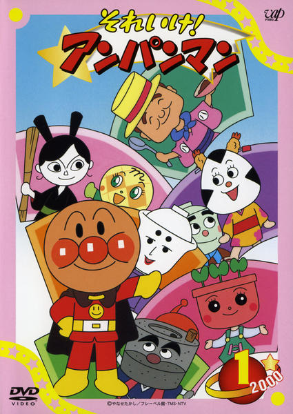 DVD「それいけ！アンパンマン00 1」作品詳細 - GEO Online/ゲオ