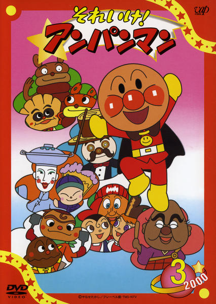 DVD「それいけ！アンパンマン00 3」作品詳細 - GEO Online/ゲオ