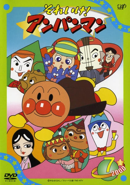DVD「それいけ！アンパンマン00 7」作品詳細 - GEO Online/ゲオ