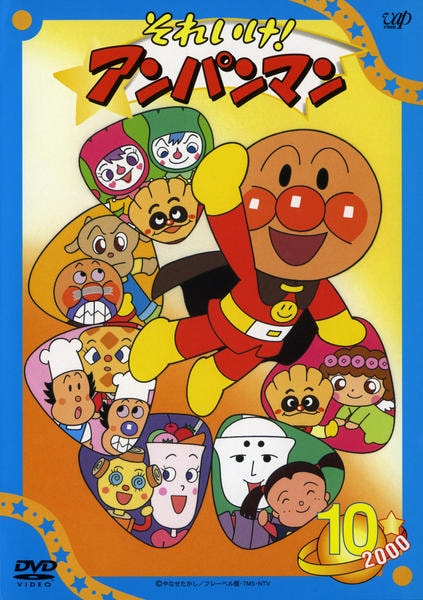 DVD「それいけ！アンパンマン00 10」作品詳細 - GEO Online/ゲオ