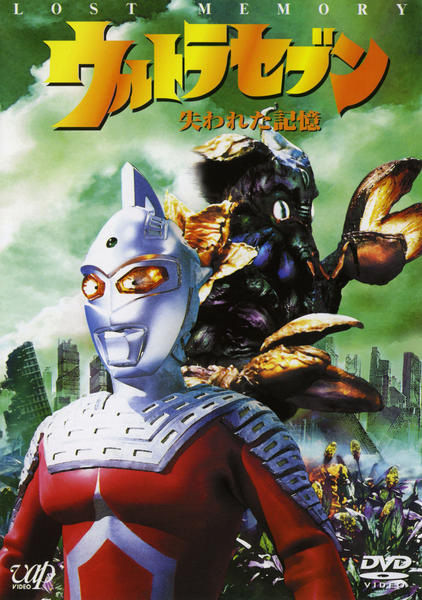 DVD「１９９８誕生３０周年記念３部作 ウルトラセブン 失われた記憶