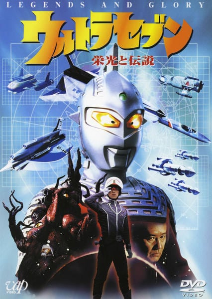 DVD「1999最終章6部作 ウルトラセブン 栄光と伝説」作品詳細