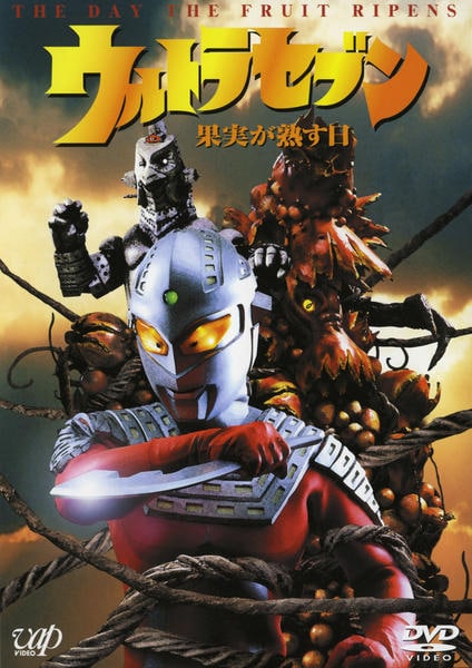 DVD「1999最終章6部作 ウルトラセブン 果実が熟す日」作品詳細