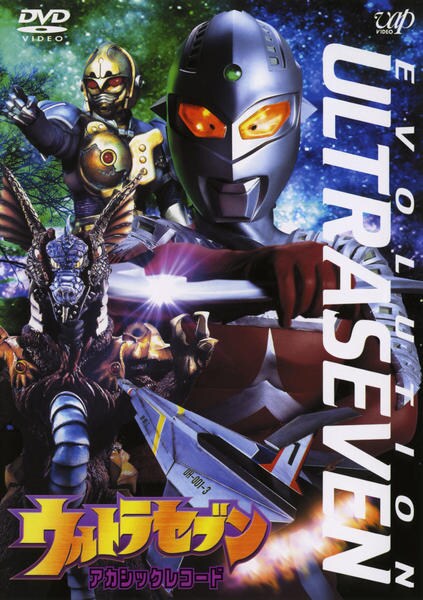 DVD「2002EVOLUTION5部作 ウルトラセブン アカシック