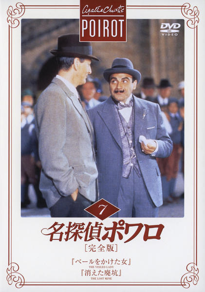 DVD「名探偵ポワロ 完全版 Vol.7」作品詳細 - GEO Online/ゲオ DVD「名探偵ポワロ 完全版 Vol.7」作品詳細 - GEO Online/ゲオ