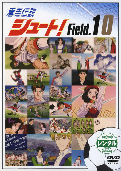 蒼き伝説シュート！　 DVD 全巻セット　全10巻 DVD「蒼き伝説シュート！ Field．10」作品詳細 - GEO Online