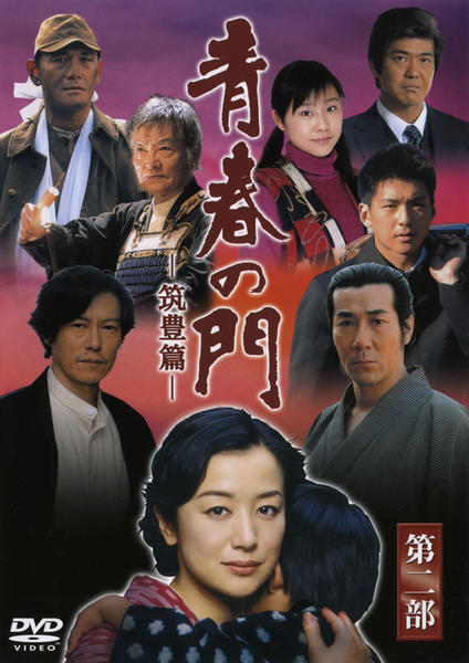 DVD「青春の門 筑豊篇 第二部」作品詳細 - GEO Online/ゲオオンライン