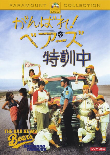 DVD「がんばれ！ベアーズ特訓中」作品詳細 - GEO Online/ゲオオンライン