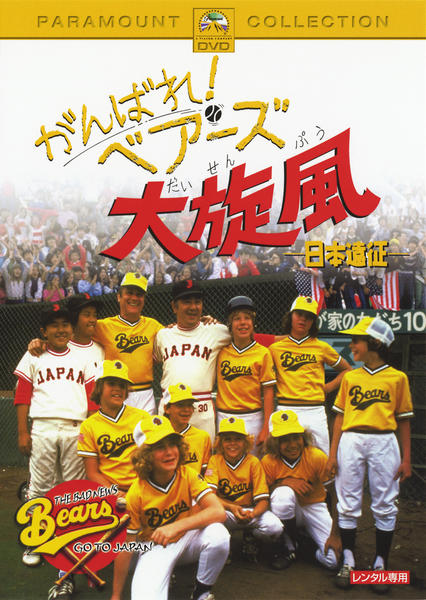 DVD「がんばれ！ベアーズ大旋風－日本遠征－」作品詳細 - GEO Online