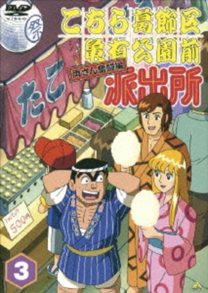 DVD「こちら葛飾区亀有公園前派出所 両さん奮闘編 3」作品詳細 - GEO
