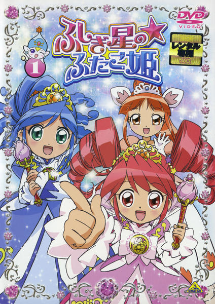 DVD「ふしぎ星の☆ふたご姫 1」作品詳細 - GEO Online/ゲオオンライン