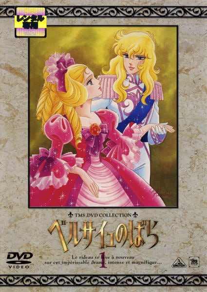 DVD「ベルサイユのばら 1」作品詳細 - GEO Online/ゲオオンライン