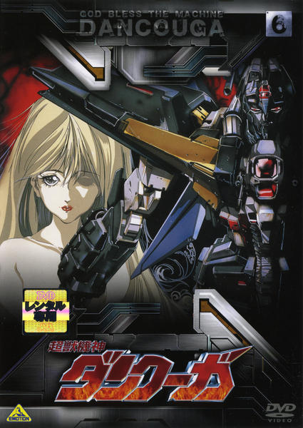 DVD「超獣機神ダンクーガ 6」作品詳細 - GEO Online/ゲオオンライン