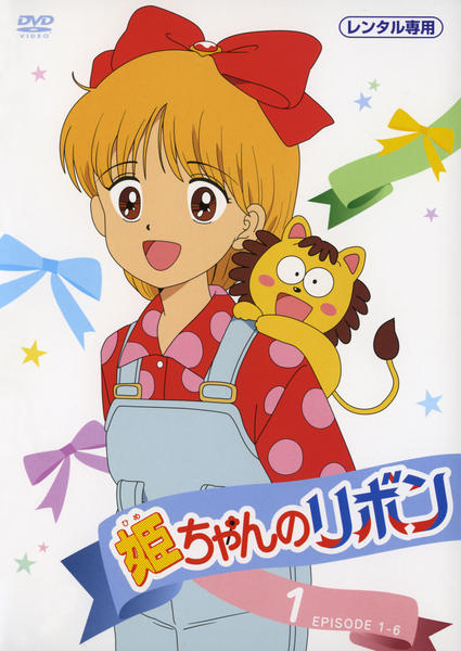 姫ちゃんのリボン DVD 全11巻 アニメ レンタル落ち Amazon.co.jp: 姫ちゃんのリボン DVD BOX 1 : 大谷育江, 大輝ゆう