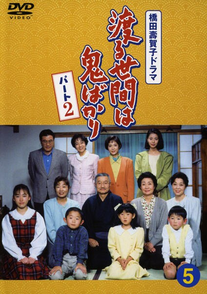 DVD「渡る世間は鬼ばかり パート2 5」作品詳細 - GEO Online/ゲオ