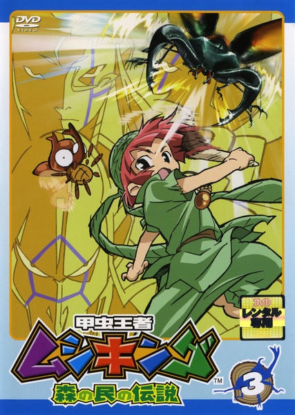 甲虫王者　ムシキング　森の民の伝説　DVD 全巻　劇場版 Amazon.com: 甲虫王者ムシキング~森の民の伝説~ 15 [DVD] : Movies & TV
