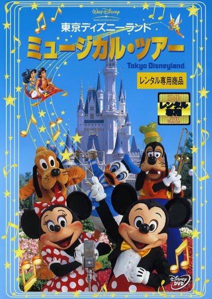 DVD「東京ディズニーランド ミュージカル・ツアー」作品詳細 - GEO