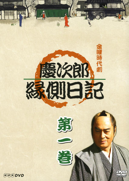 DVD「慶次郎縁側日記 1」作品詳細 - GEO Online/ゲオオンライン