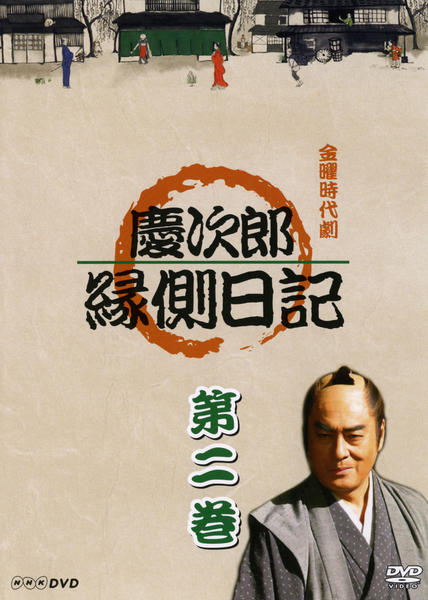 DVD「慶次郎縁側日記 2」作品詳細 - GEO Online/ゲオオンライン