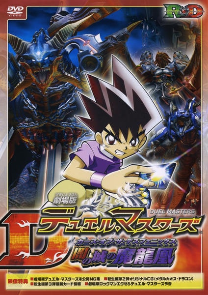 DVD「劇場版デュエル・マスターズ 闇の城の魔龍凰（カース・オブ・ザ
