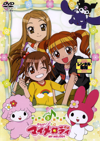 DVD「おねがいマイメロディ Melody 3」作品詳細 - GEO Online