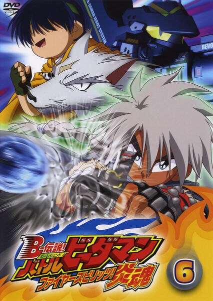 ◎ビーダマン　B-伝説 バトルビーダマン炎魂 92 リボルバーハデス DVD「B－伝説！バトルビーダマン 炎魂 第6巻」作品詳細 - GEO Online