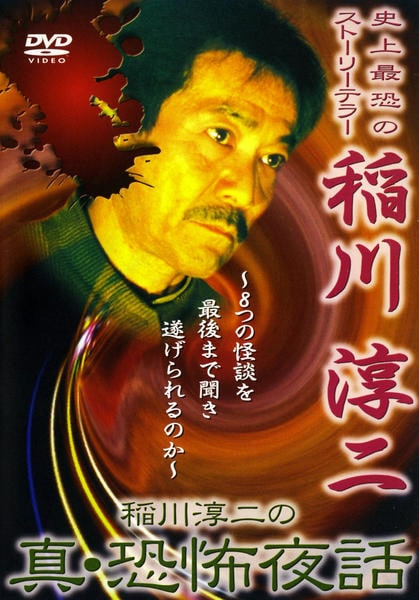 稲川淳二の恐怖夜話 DVD提灯セット DVD「稲川淳二の真・恐怖夜話」作品詳細 - GEO Online/ゲオオンライン