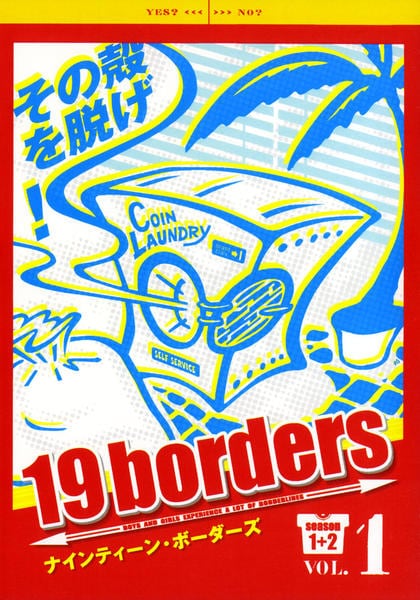 19 borders DVD セット DVD「19borders season1＋2 Vol．1」作品詳細