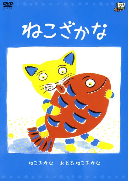 DVD「ねこざかな」作品詳細 - GEO Online/ゲオオンライン