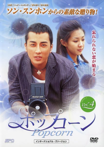 DVD「ポップコーン Vol.4」作品詳細 GEO Online/ゲオオンライン