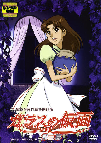 Dvd ガラスの仮面 ２００５ 第三幕 作品詳細 Geo Online ゲオオンライン