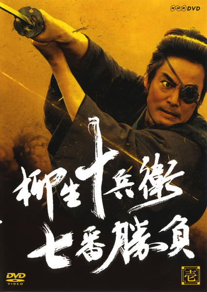村上弘明の傑作時代劇！柳生十兵衛 七番勝負 全巻６枚セット 村上弘明『柳生十兵衛七番勝負』：十兵衛七番勝負・島原の乱・最後の